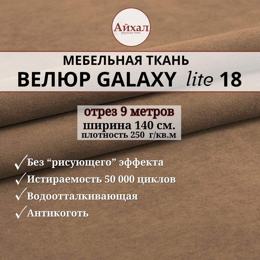 Ткань мебельная обивочная Велюр для обивки перетяжки и обшивки мебели. Отрез 9 метров. Galaxy Lite 18 #1