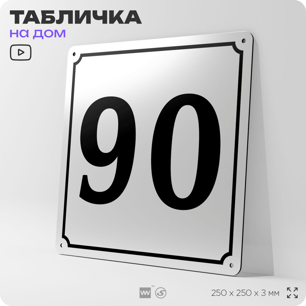 Адресная табличка с номером дома 90, на фасад и забор, белая, Айдентика Технолоджи  #1