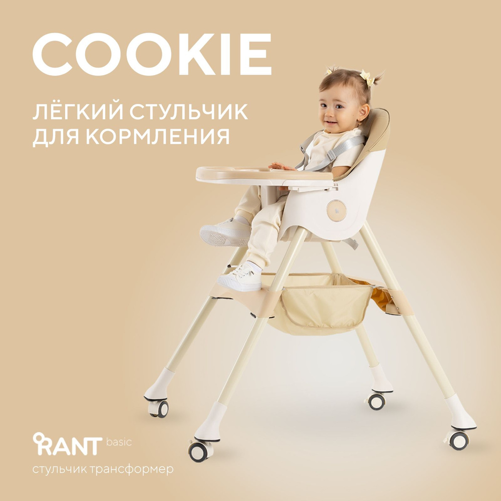 Стульчик для кормления Rant basic Cookie от 6 месяцев, Beige (арт. RH700)  #1