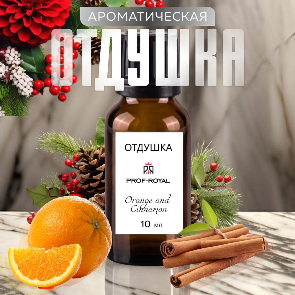 Prof-Royal отдушка парфюмерная Orange and cinnamon для духов, свечей, мыла и диффузоров, 10 мл  #1