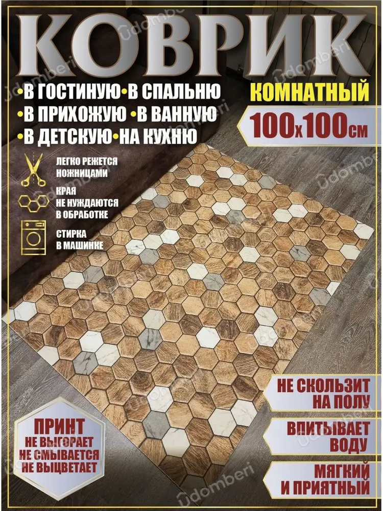 Ковер комнатный 100х100 на пол квадратный #1