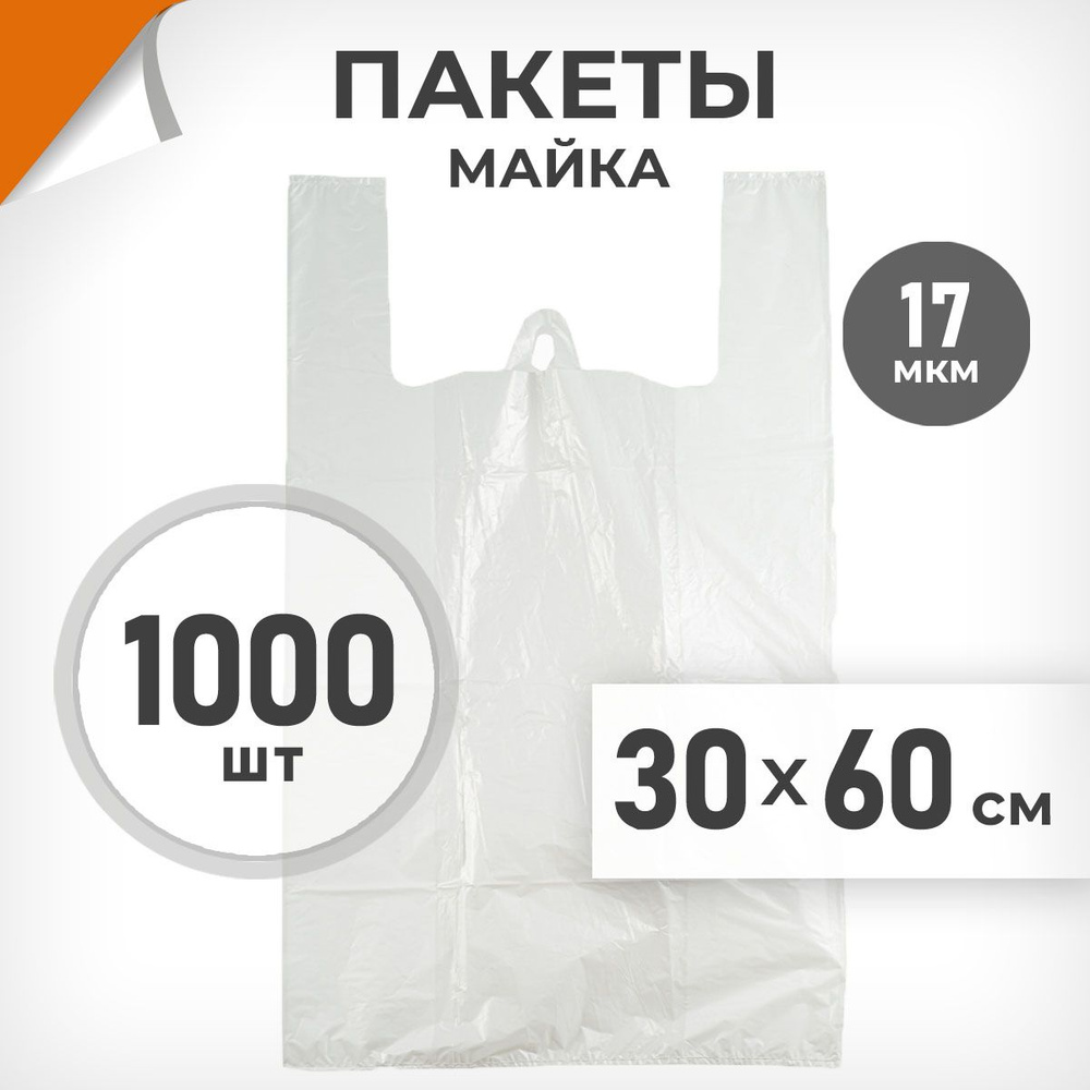 1000 шт. Пакет-майка 30х60 см, 17 мкм, белый, Драйв Директ арт.16287  #1