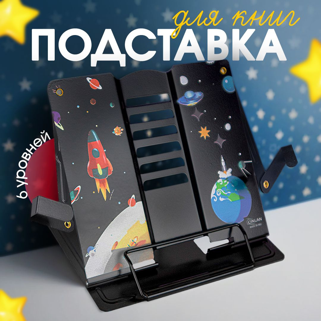 Подставка для книг, подставка для учебников школьная CINLANKIDS