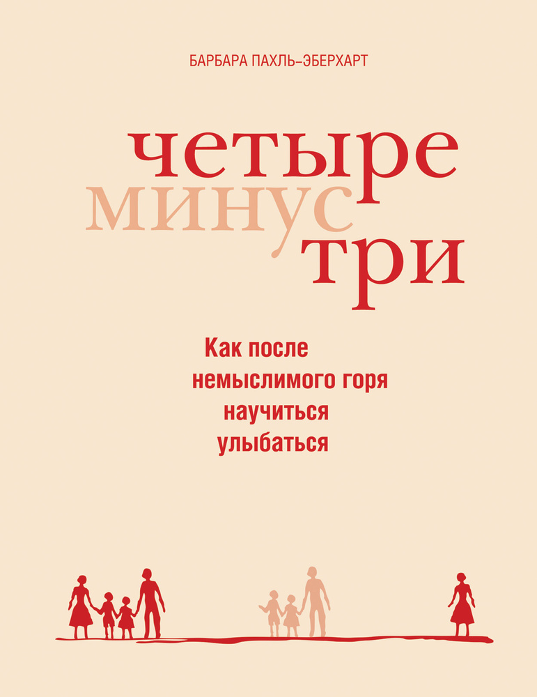 Четыре минус три. Как после немыслимого горя научиться улыбаться | Пахль-Эберхарт Барбара  #1