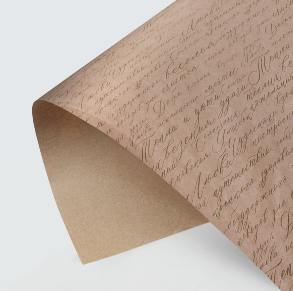 Упаковочная бумага крафтовая для подарков Письмо золотые слова 70х100 см 1 лист  #1