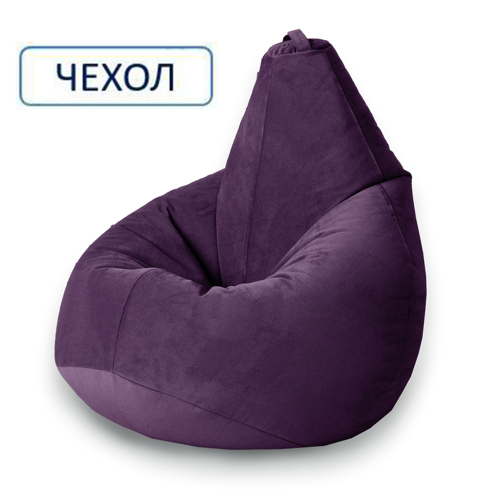 MyPuff Чехол для кресла-мешка Груша, Велюр натуральный, Размер XL,фиолетовый, пурпурный  #1