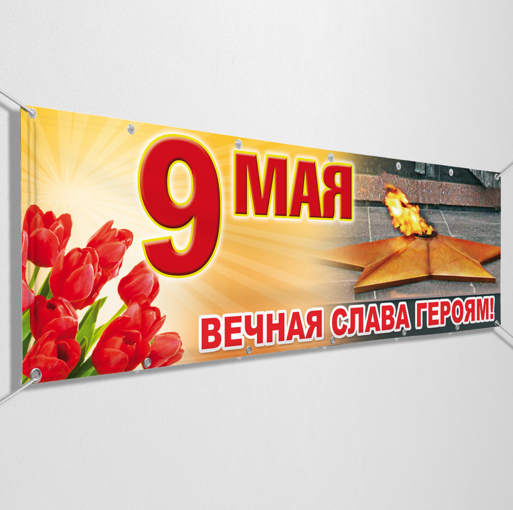 Баннер на 9 мая / Растяжка ко Дню Победы / 1x0.5 м. #1