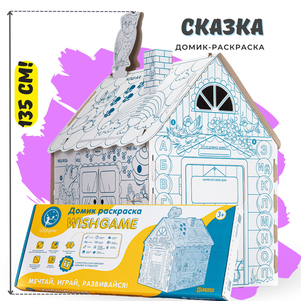 Домик для детей, домик раскраска картонный для девочек и для мальчика Wishgame "Сказка"  #1