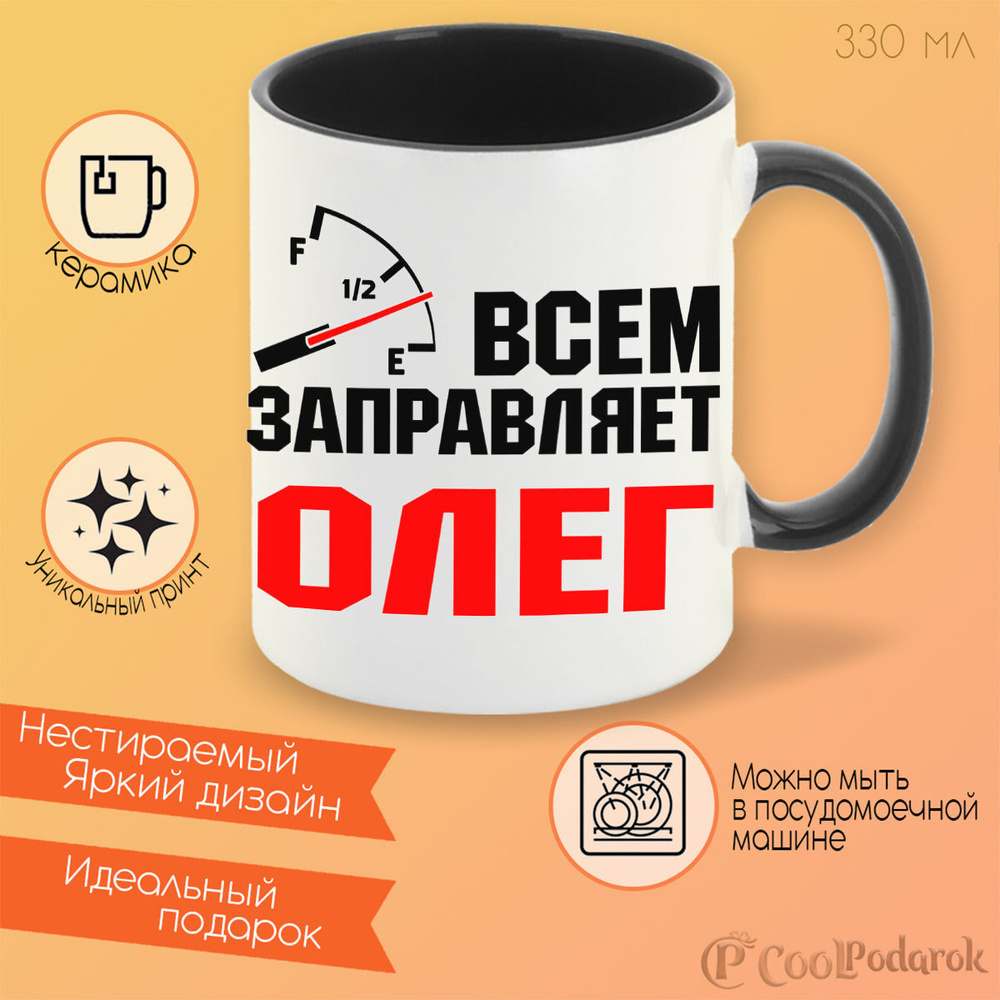 CoolPodarok Кружка "Всем заправляет Олег", 330 мл, 1 шт #1