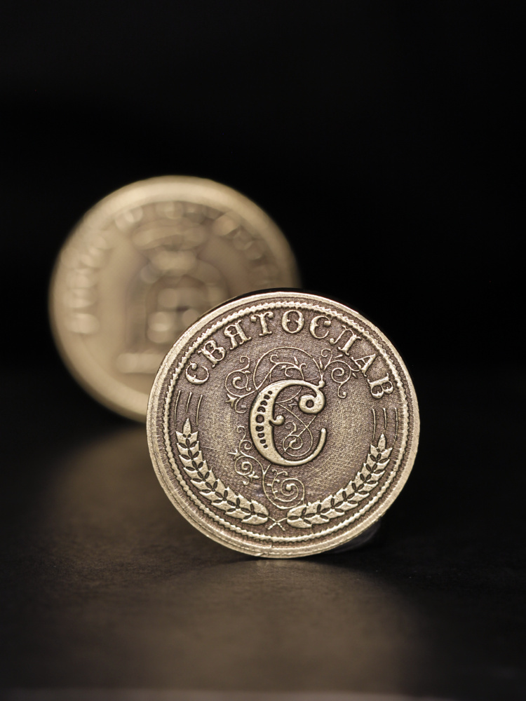 Именная оригинальна сувенирная монетка в подарок на богатство и удачу мужчине или мальчику - Святослав #1