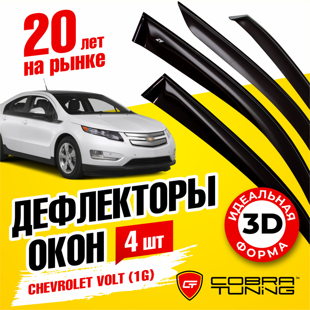 Дефлекторы боковых окон для Chevrolet Volt (Шевроле Вольт) (1G) 2010-2015, ветровики на двери автомобиля, #1