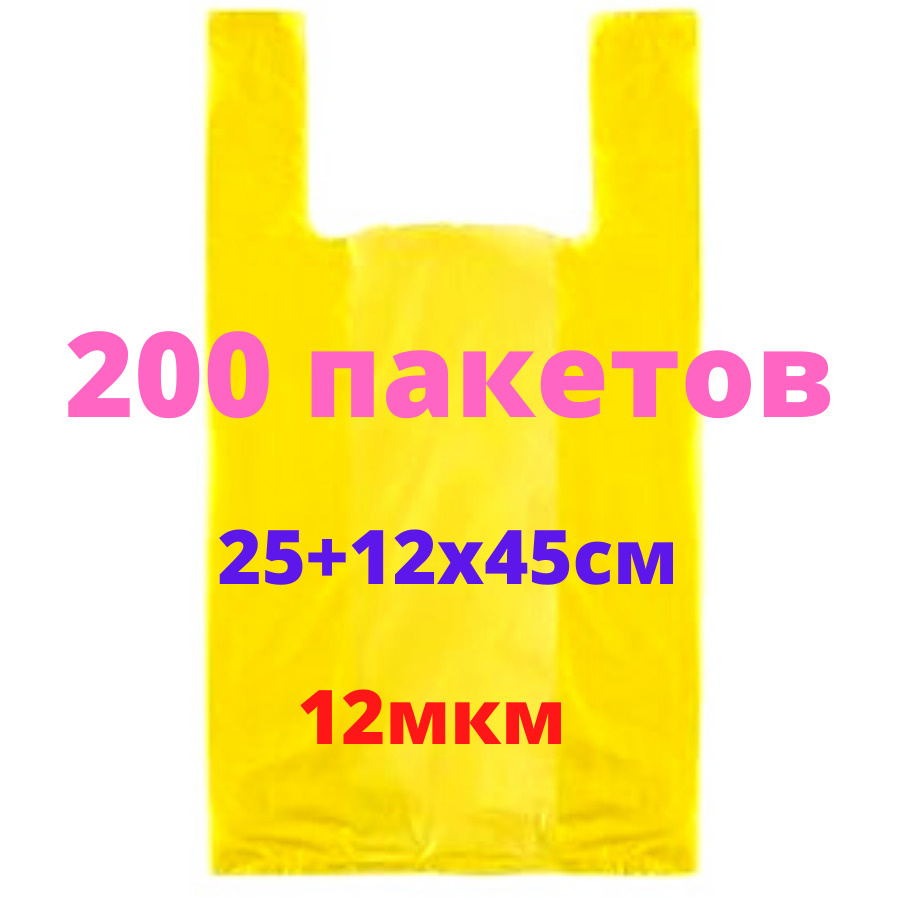 Пакет майка 200 штук 25х45 см / Пакет жёлтый 12 мкм #1