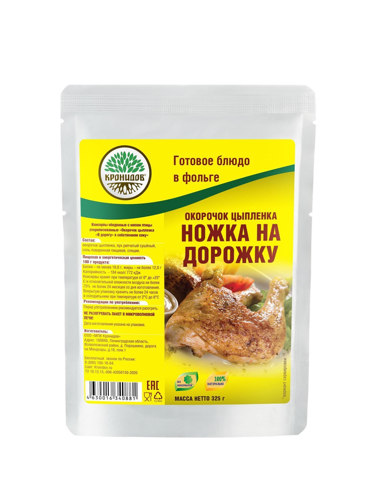 Окорочок Цыпленка В дорогу "Ножка на Дорожку" 325г. "Кронидов" Готовое Блюдо в фольге  #1