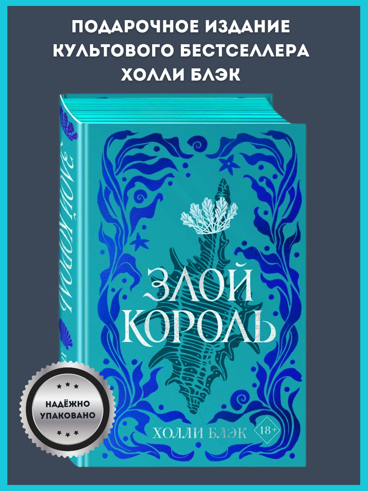 Воздушный народ. Злой король (#2) (подарочное оформление) Блэк Холли | Блэк Холли  #1