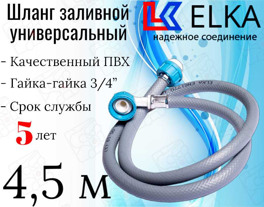 Шланг заливной универсальный для стиральных и посудомоечных машин ELKA в упаковке 4.5 м (серый) / 450 #1