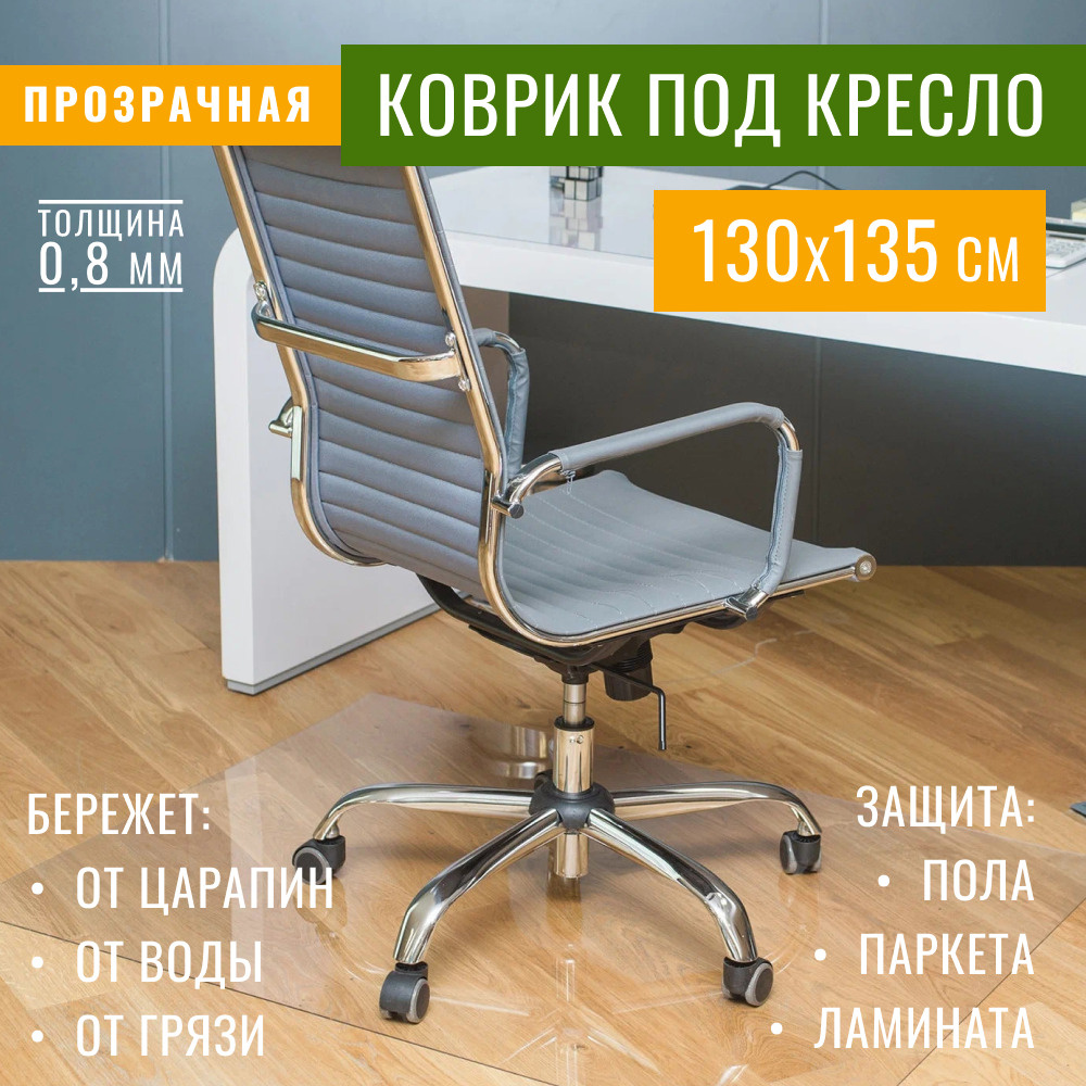 Защитный коврик на пол для паркета и ламината Max&Home под кресло 1350х1300х0,8 мм  #1