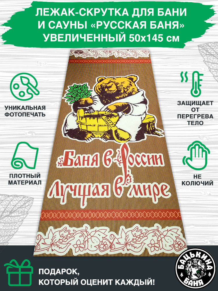 Коврик сидушка для бани и сауны 145х50 см, подстилка лежак в баню. Банные товары, принадлежности, аксессуары #1