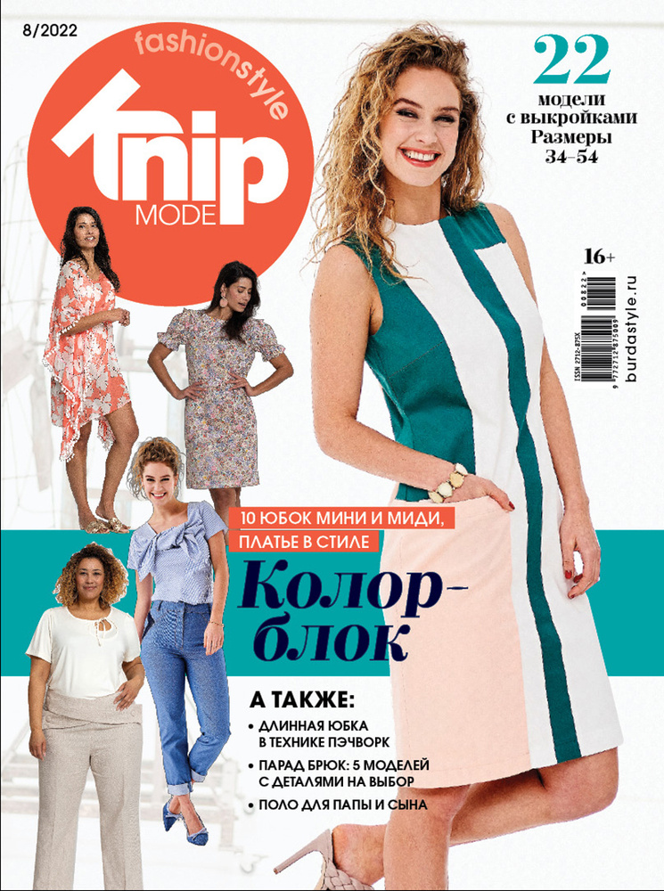 Журнал KnipMode FashionStyle (Burda Extra) №08/2022 - Колор-блок #1