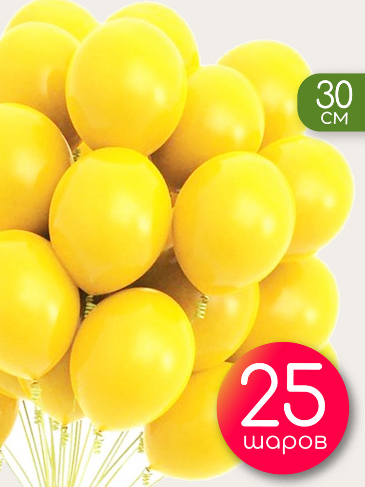 Воздушные шары 25 шт / Желтый, пастель / 30 см #1
