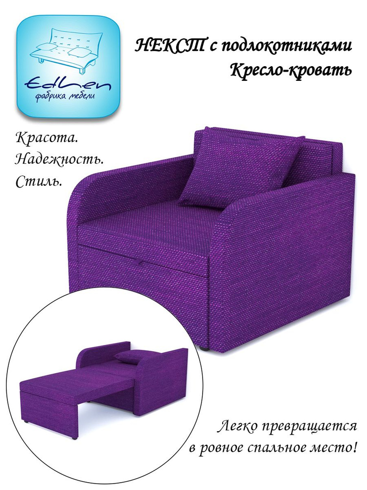 Кресло - кровать Некст с подлокотниками EDLEN, еврокнижка, рогожка Plum, 96х105х77 см, для дома, дачи, #1