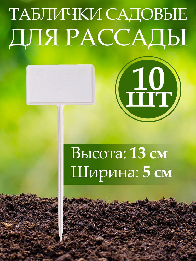 Таблички садовые для рассады растений, пластик, h 13 см, d 5 см, 10 шт.  #1