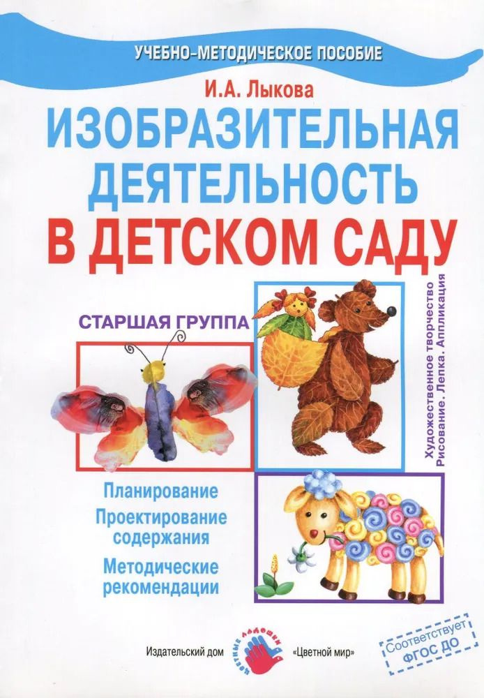 Лыкова. Изобразительная деятельность в детском саду. Старшая группа ...