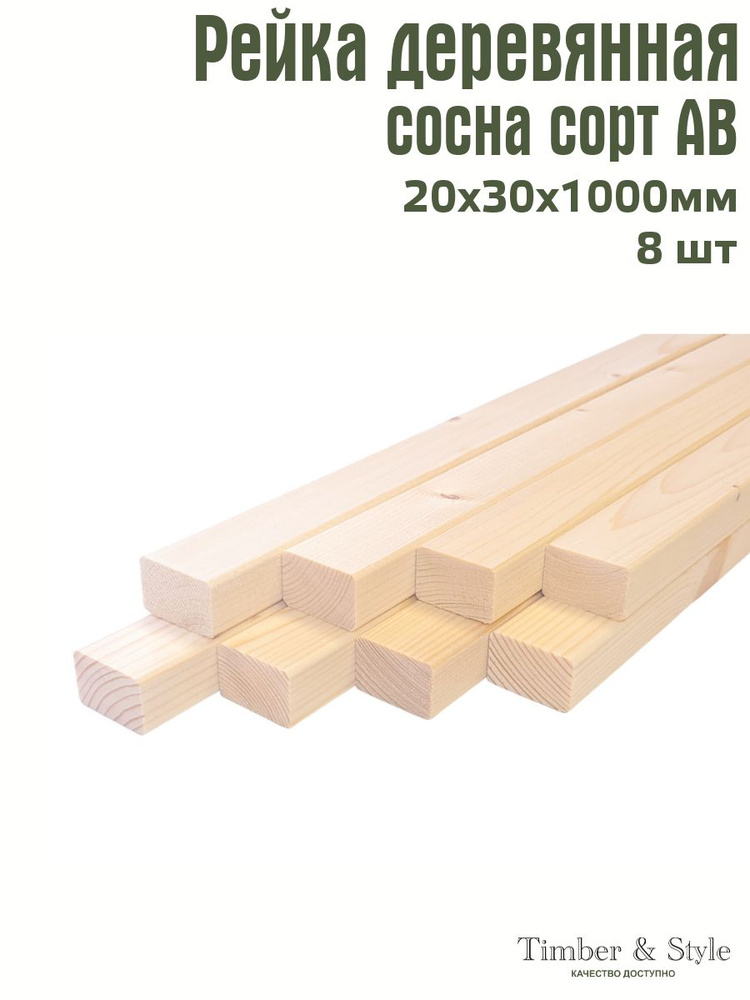 Рейка деревянная профилированная Timber&Style 20х30х1000 мм, 8 шт. сорт АВ  #1