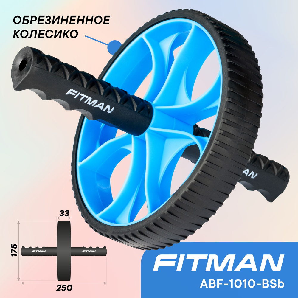 Ролик для пресса (гимнастическое колесо) FITMAN ABF-1010-BSb, обрезиненное колёсико / Тренажер Колесо #1