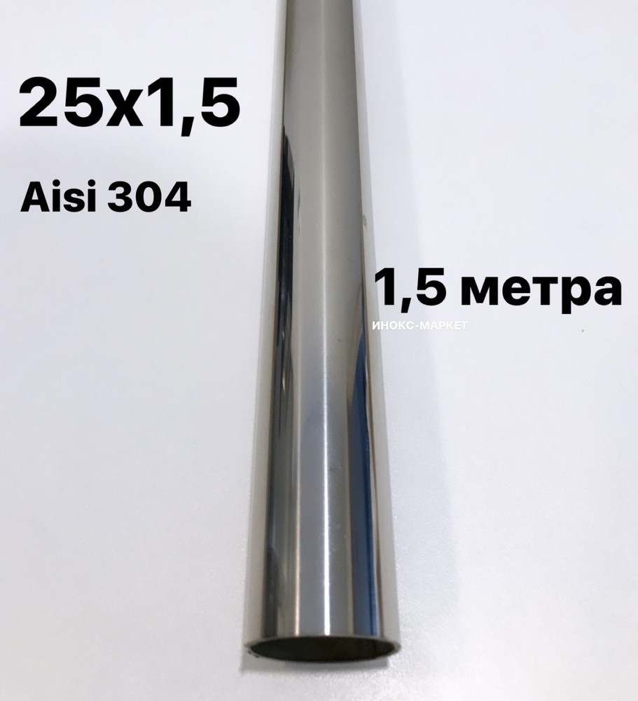 Труба 25 мм из нержавеющей стали Aisi 304, 1,5 метра #1
