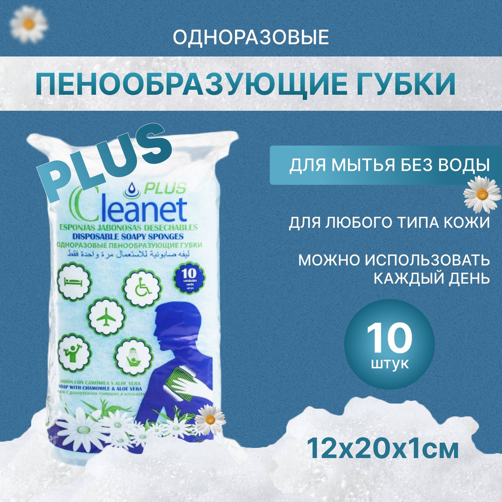 Губка пенообразующая CLEANET + PLUS 12х20см (упаковка 10 шт) для мытья тела без воды лежачих людей и #1