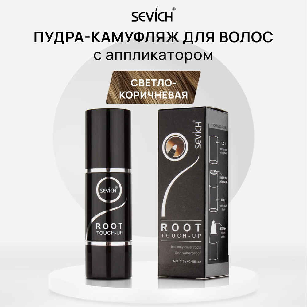 Sevich (Севич) Root Touch-Up Пудра камуфлирующая для волос в форме стика с аппликатором, маскирующая, #1