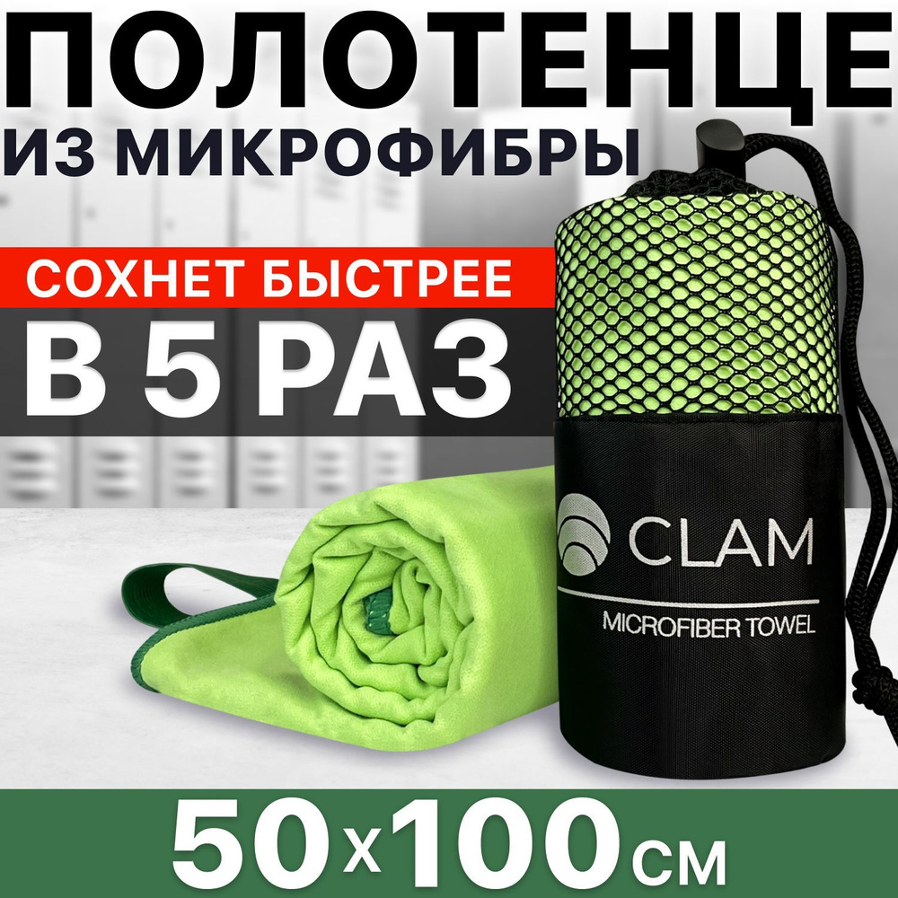 Полотенце спортивное из микрофибры CLAM 50x100 см / Полотенце абсорбирующее для спорта пляжа и бассейна #1