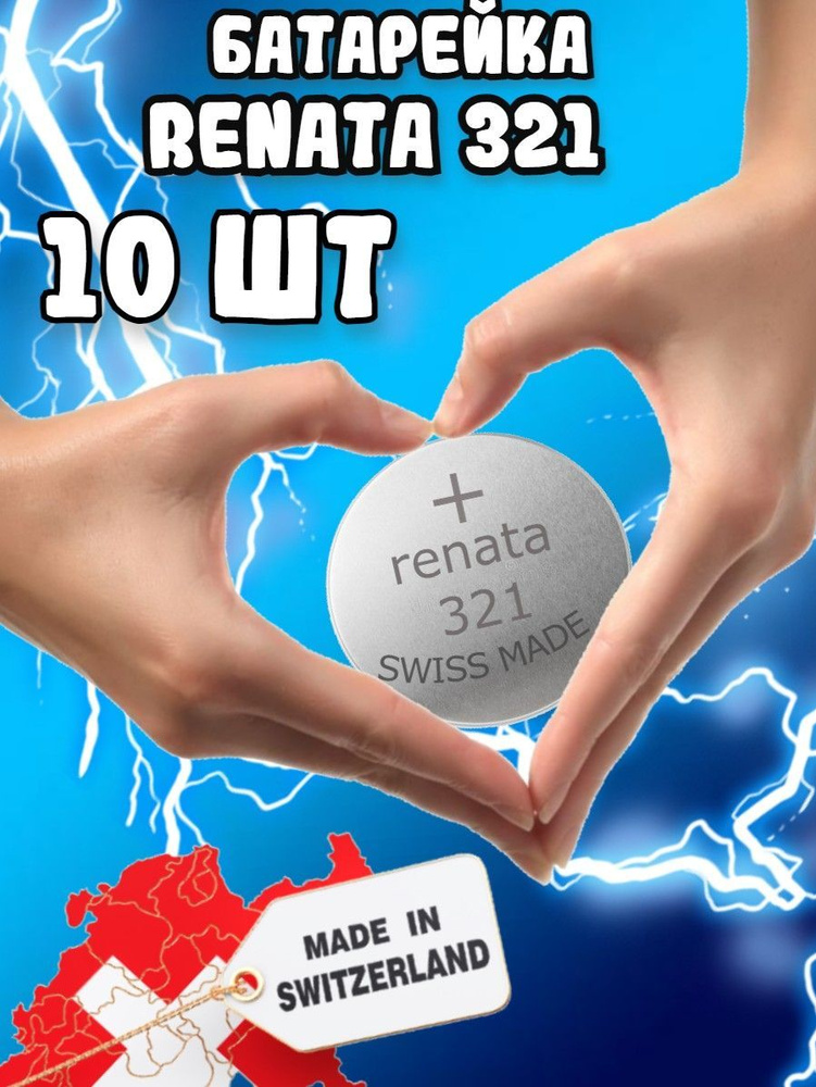 Renata / Батарейки Рената 321 круглые(10шт) #1
