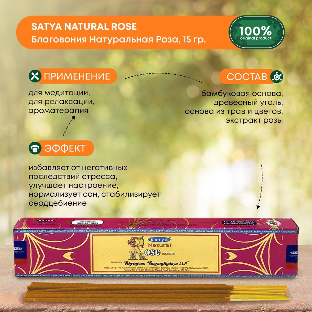 Благовония Satya Natural Rose, Сатья Натуральная Роза, ароматические палочки, индийские, для дома, медитации, #1