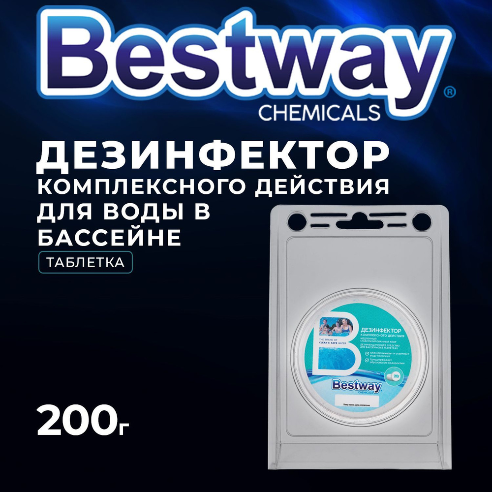 Хлор для бассейна в таблетке по 200 гр. дезинфектор для очистки воды в бассейне Bestway  #1