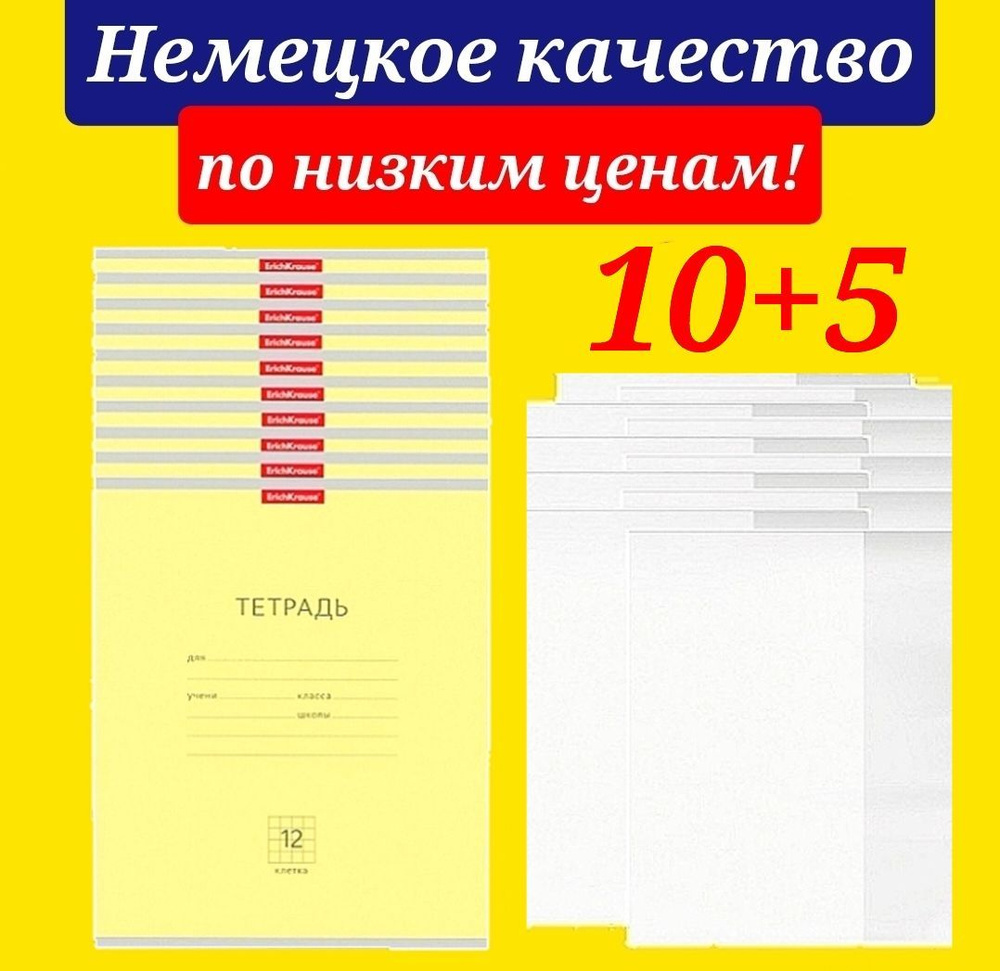 Тетрадь 12 листов в клетку Erich Krause 10 штук ЖЕЛТАЯ + В ПОДАРОК 5 обложек для тетради  #1