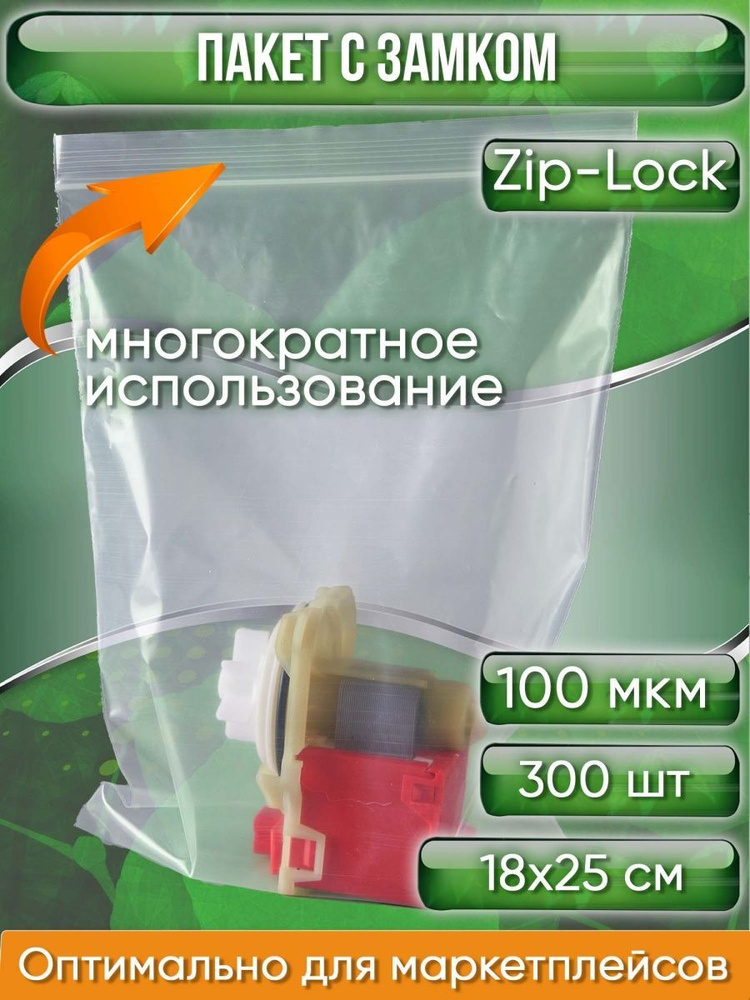 Пакет с замком Zip-Lock (Зип лок), 18х25 см, ультрапрочный, 100 мкм, 300 шт.  #1