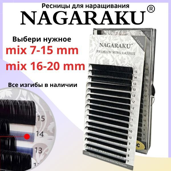 NAGARAKU 0.07 C mix 7-15 черные. Ресницы для наращивания нагараку 0,07  #1