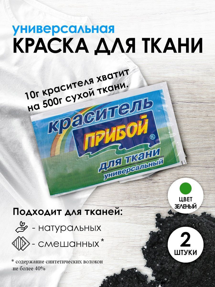 Краситель Прибой для ткани и одежды 10 гр, зеленый, 2 шт/упак  #1