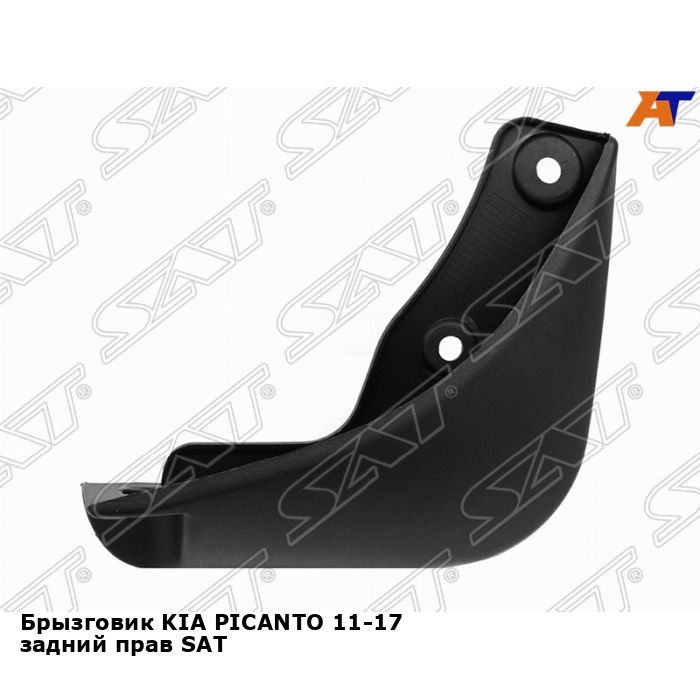 Брызговик KIA PICANTO 11-17 задний прав SAT киа пиканто #1