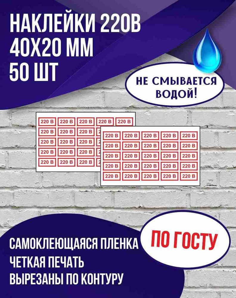 Набор наклеек "220В" для розеток, 40х20 мм., 50 шт. #1