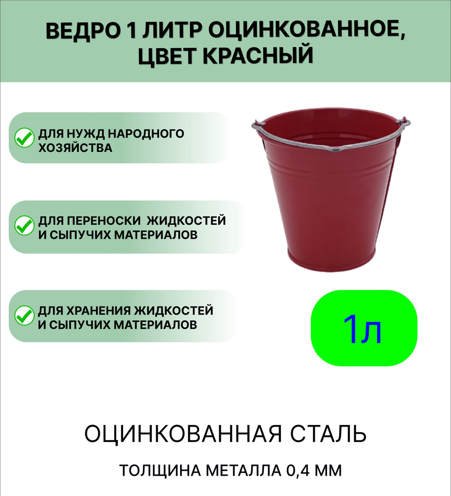 Ведро Урал ИНВЕСТ оцинкованное 1 л цвет красный #1