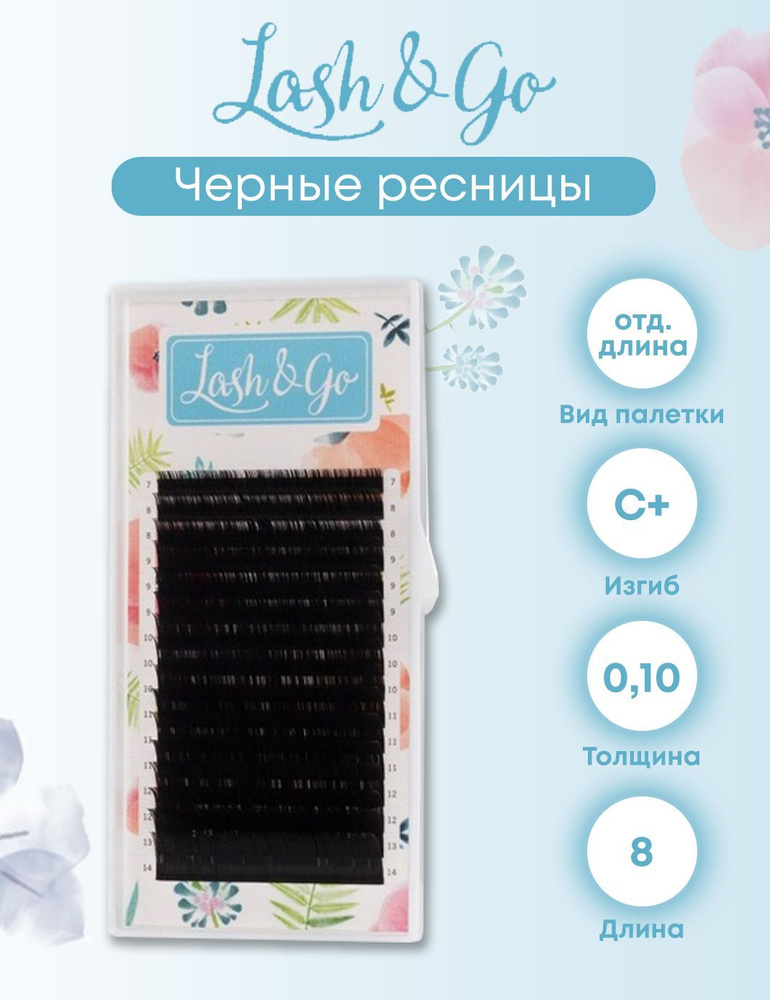 Lash&Go C+/0.10/8 черные ресницы для наращивания (16 линий одна длина)  #1