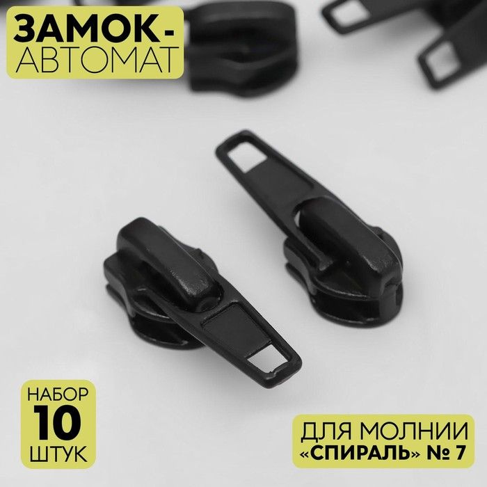 Замок-автомат для молнии "Спираль", №7, 10 шт, цвет чёрный / 5235861  #1