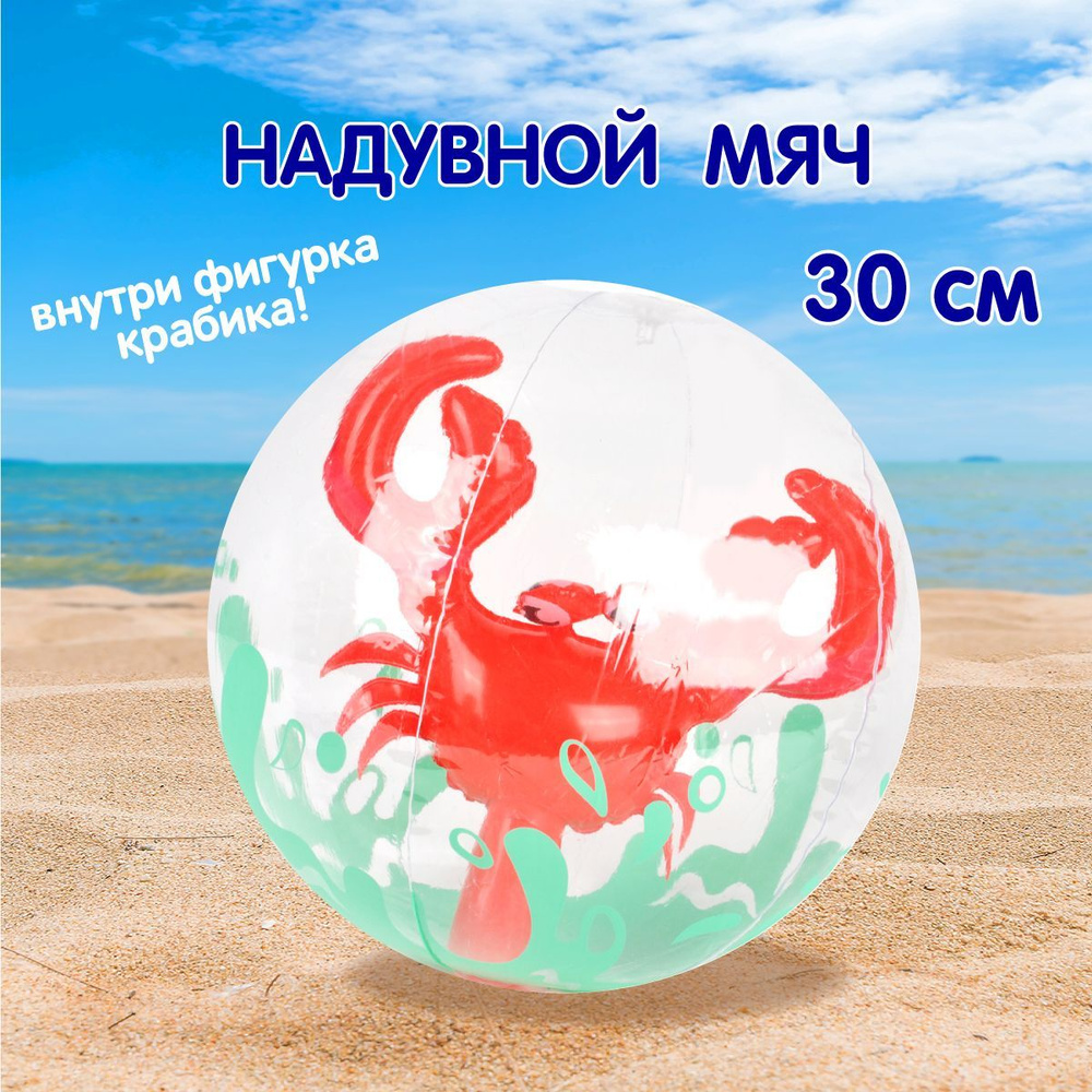 Детский надувной пляжный мяч "Крабик" 30 см, Veld Co / Резиновый мячик для пляжа / Игра в бассейне  #1