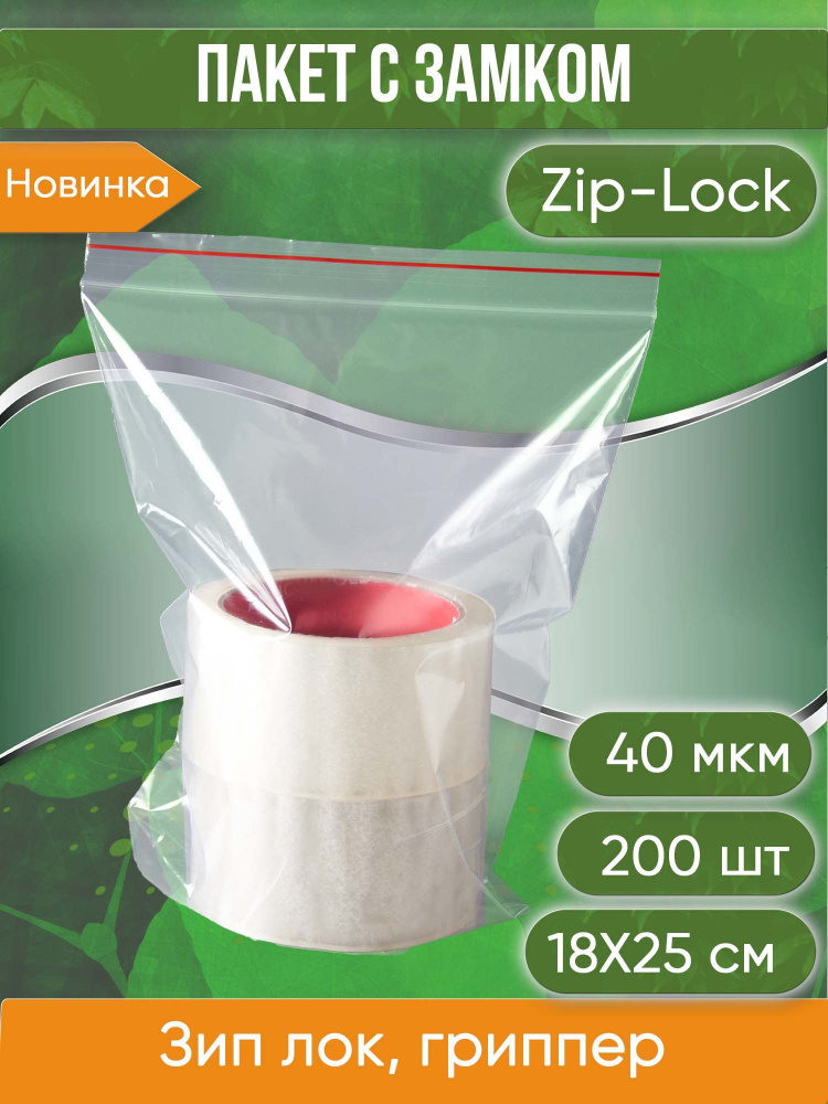 Пакет с замком Zip-Lock (Зип лок), 18х25 см, 40 мкм, 200 шт. #1