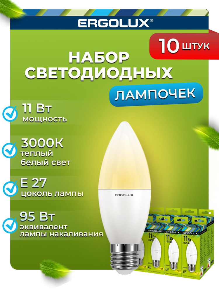 Набор из 10 светодиодных лампочек 3000K E27 / Ergolux / LED, 11Вт #1