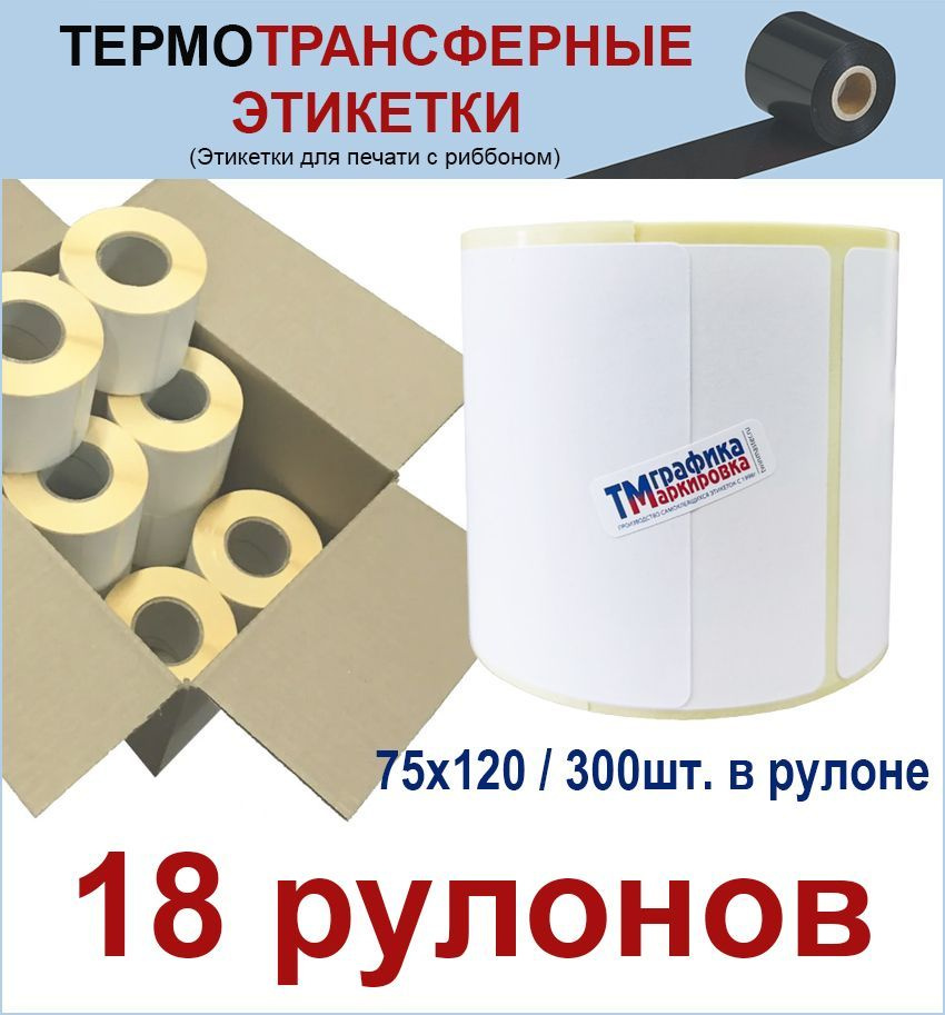 Термотрансферные этикетки 75х120 мм ПГЛ 300 шт/рул, втулка 40мм. (18 шт в упаковке) Полуглянец. Для печати #1