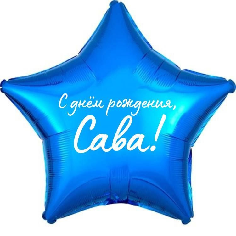 Звезда шар именная, фольгированная, синяя, с надписью (с именем) "С днём рождения, Сава!"  #1