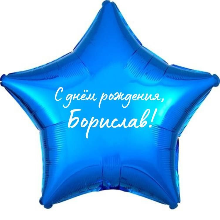 Звезда шар именная, фольгированная, синяя, с надписью (с именем) "С днём рождения, Борислав!"  #1